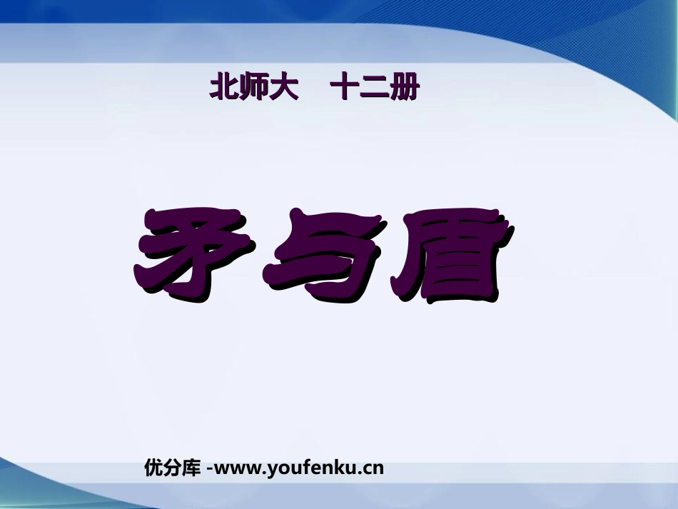 《矛与盾》PPT课件[北师大版六年级语文下册]_第1页