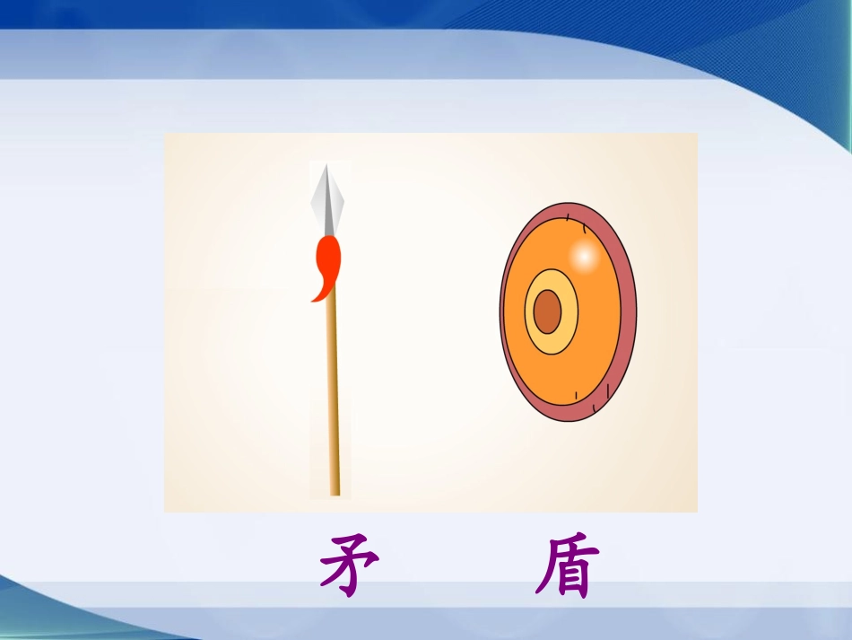 《矛与盾》PPT课件[北师大版六年级语文下册]_第2页