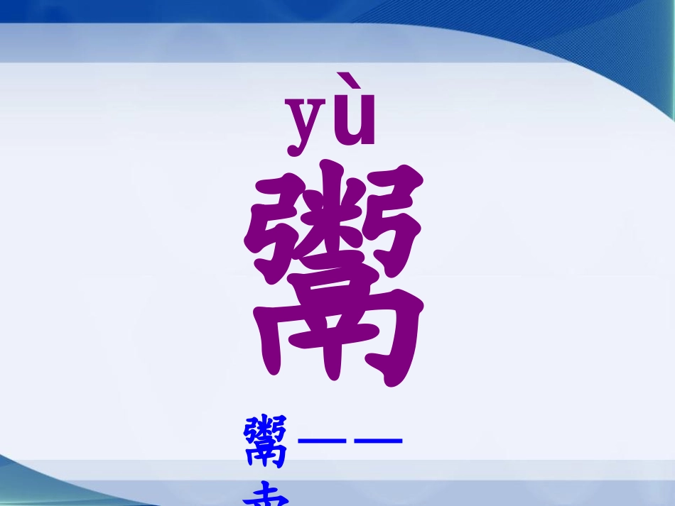 《矛与盾》PPT课件[北师大版六年级语文下册]_第3页