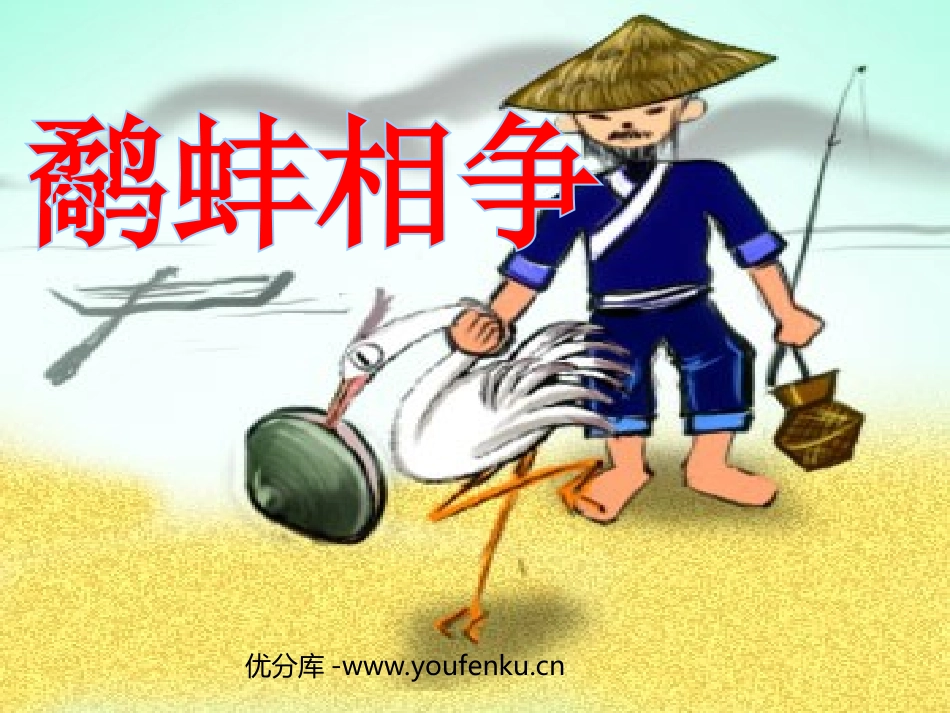 《鹬蚌相争》PPT课件[北师大版六年级语文下册]_第1页