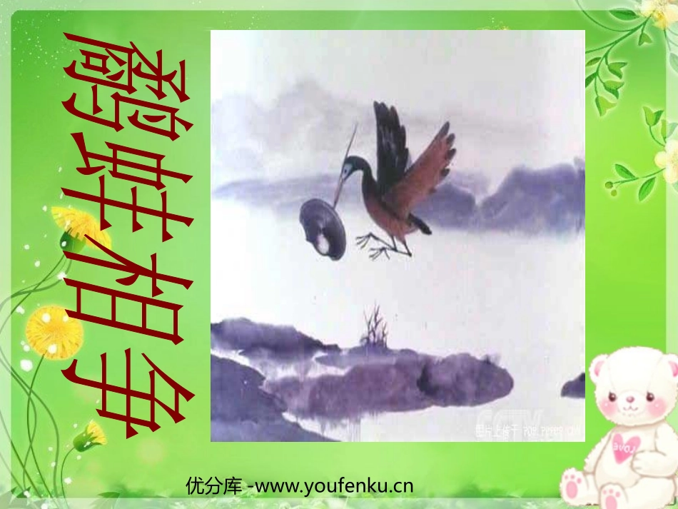《鹬蚌相争》PPT课件[北师大版六年级语文下册]_第1页