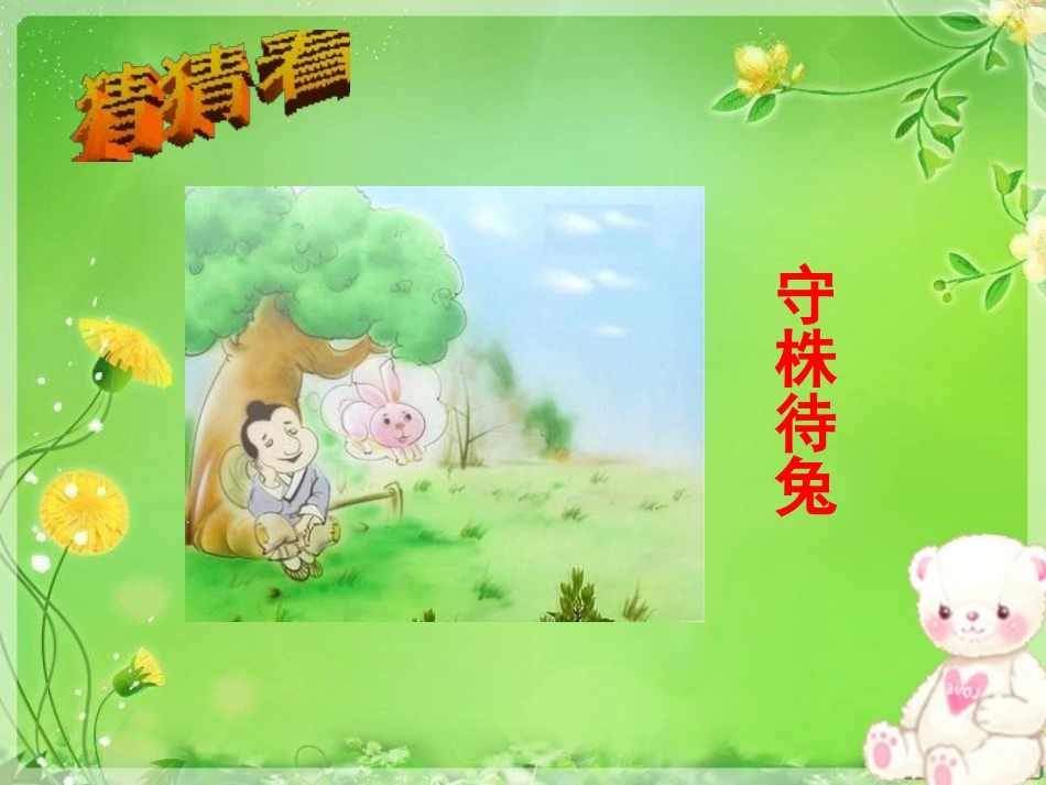 《鹬蚌相争》PPT课件[北师大版六年级语文下册]_第2页