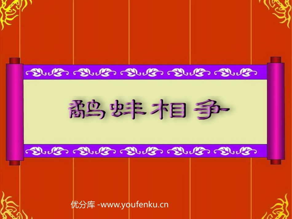 《鹬蚌相争》PPT课件[北师大版六年级语文下册]_第1页