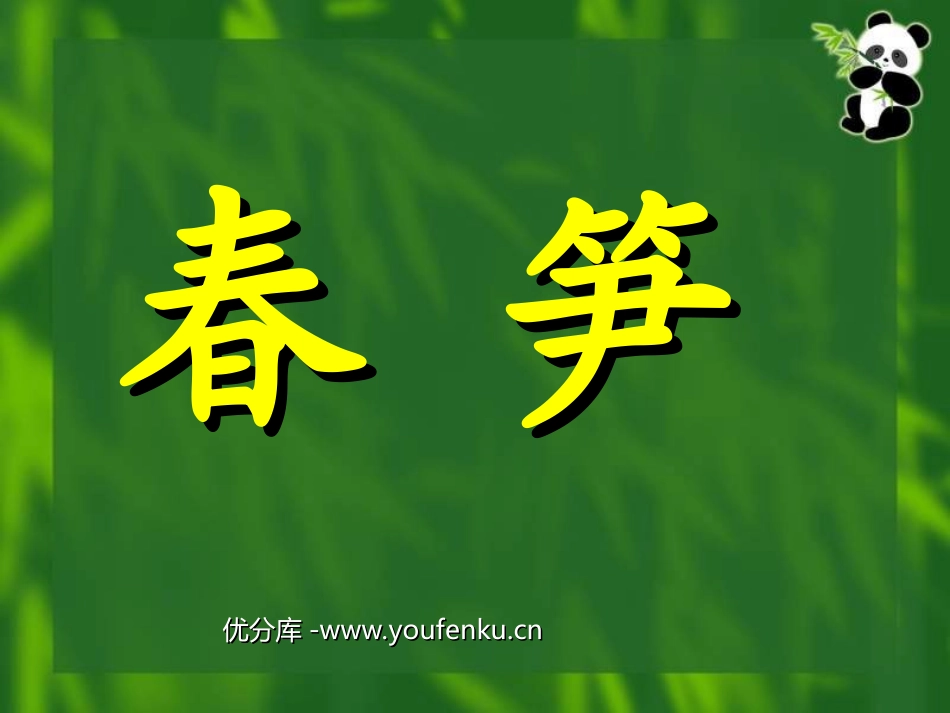 《春笋》PPT课件[苏教版一年级语文下册]_第1页