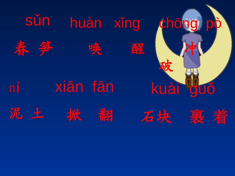 《春笋》PPT课件[苏教版一年级语文下册]_第3页