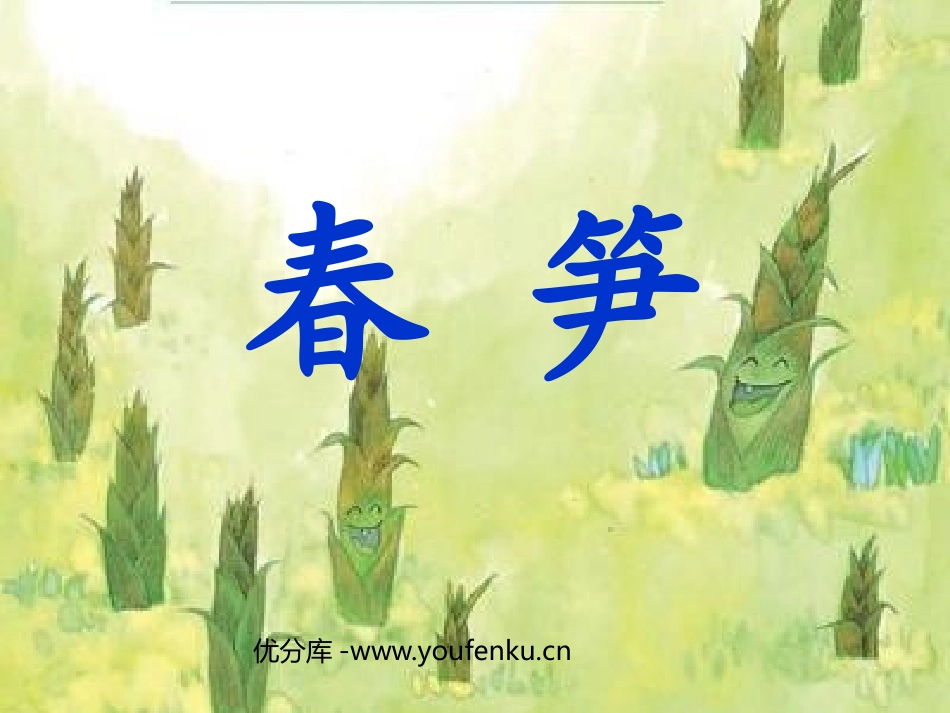 《春笋》PPT课件[苏教版一年级语文下册]_第1页