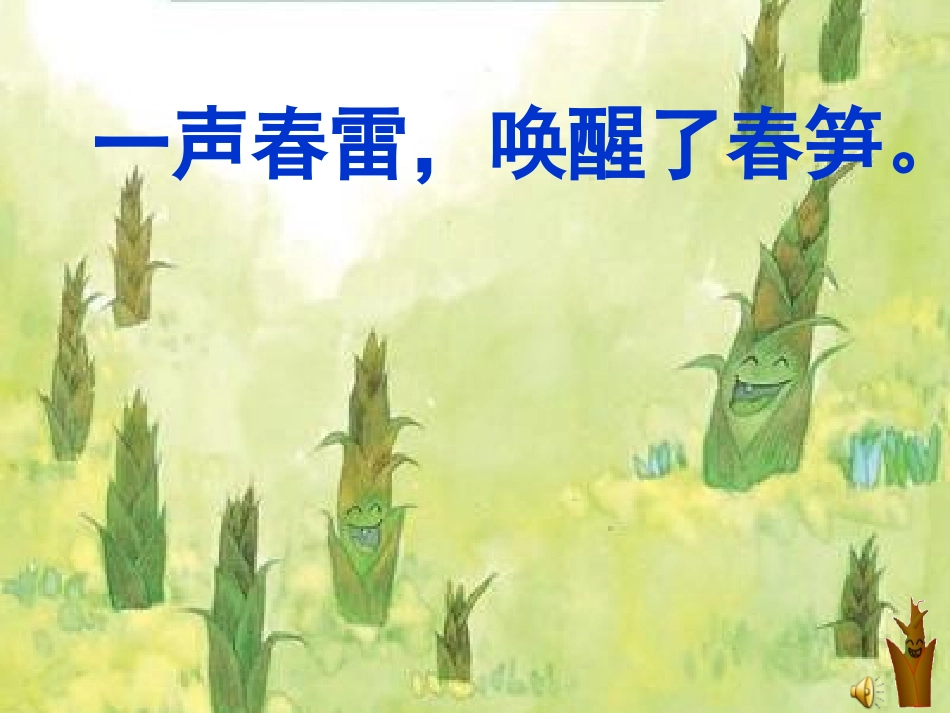 《春笋》PPT课件[苏教版一年级语文下册]_第3页