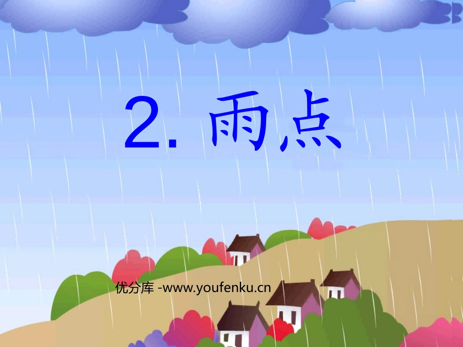 《雨点》PPT课件[苏教版一年级语文下册]_第1页