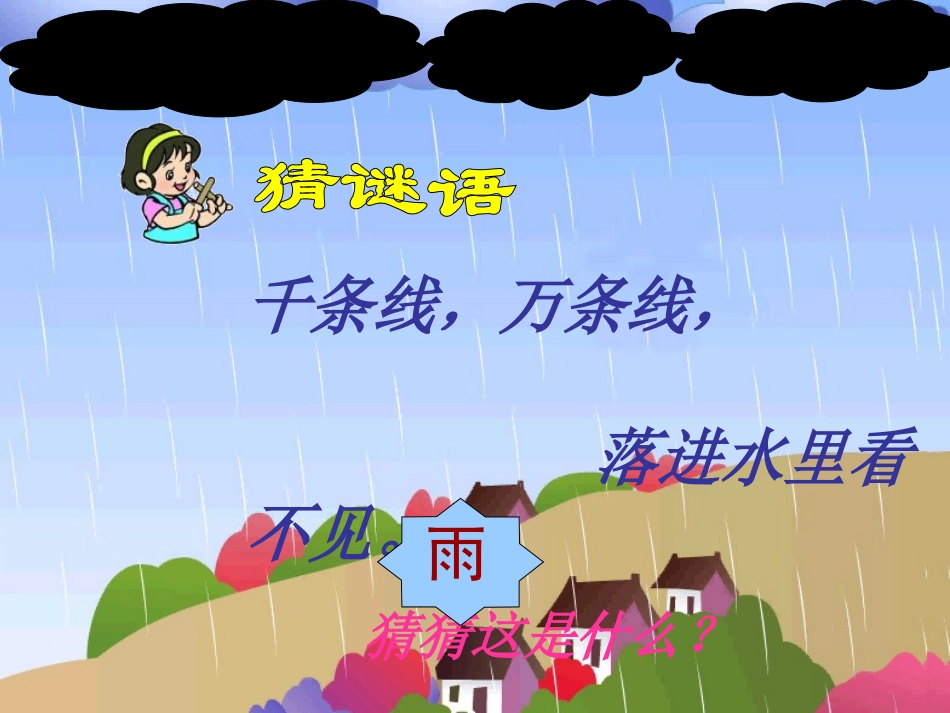 《雨点》PPT课件[苏教版一年级语文下册]_第3页