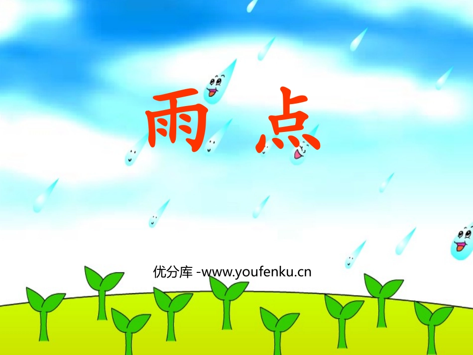 《雨点》PPT课件[苏教版一年级语文下册]_第1页