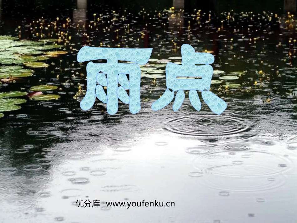 《雨点》PPT课件[苏教版一年级语文下册]_第1页