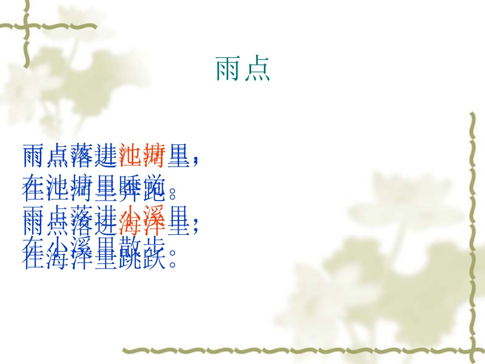 《雨点》PPT课件[苏教版一年级语文下册]_第3页