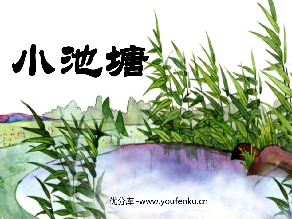 《小池塘》PPT课件[苏教版一年级语文下册]_第1页