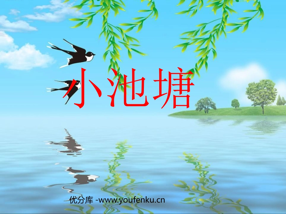 《小池塘》PPT课件[苏教版一年级语文下册]_第1页