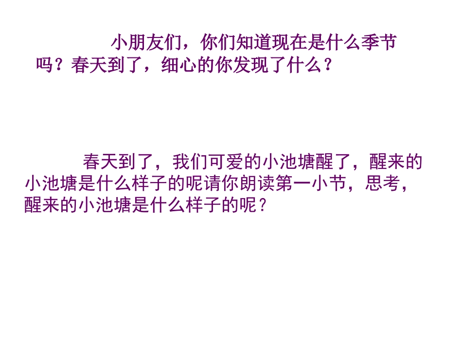 《小池塘》PPT课件[苏教版一年级语文下册]_第2页