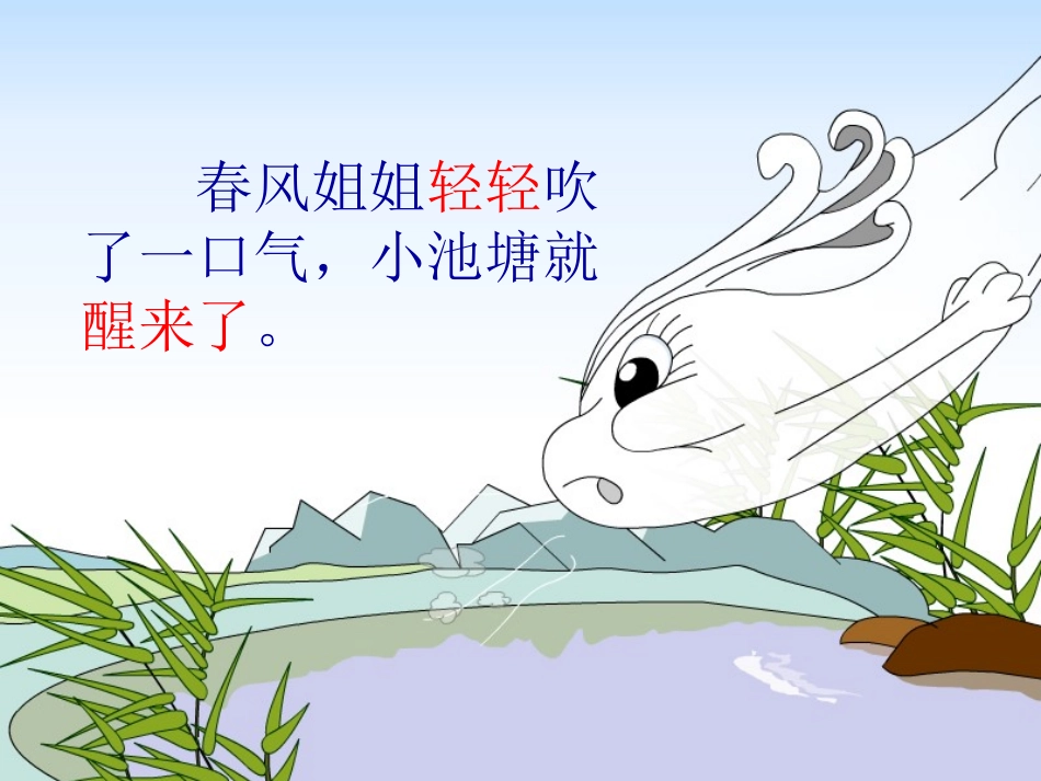 《小池塘》PPT课件[苏教版一年级语文下册]_第3页