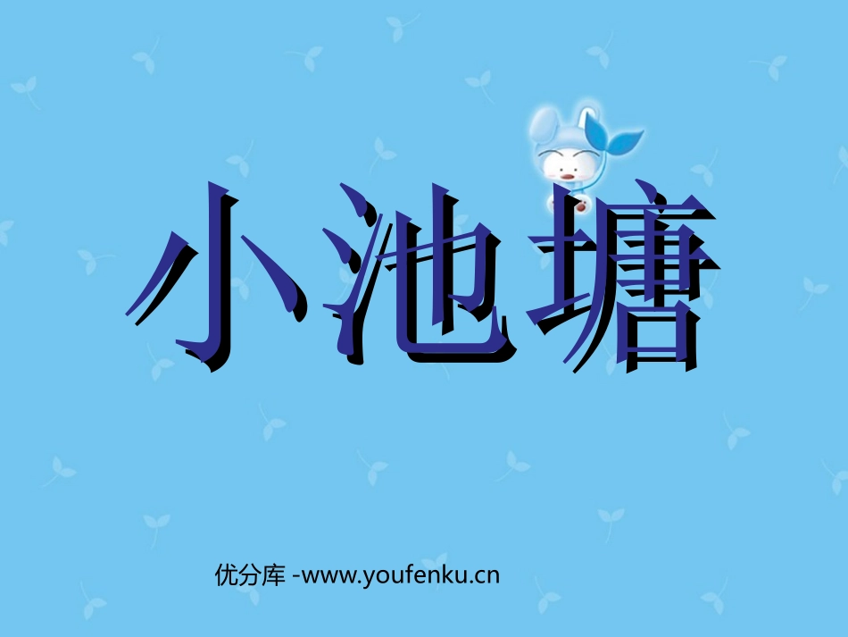 《小池塘》PPT课件[苏教版一年级语文下册]_第1页
