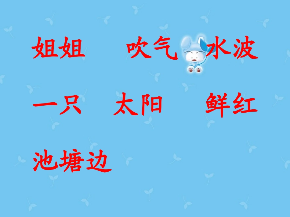 《小池塘》PPT课件[苏教版一年级语文下册]_第3页