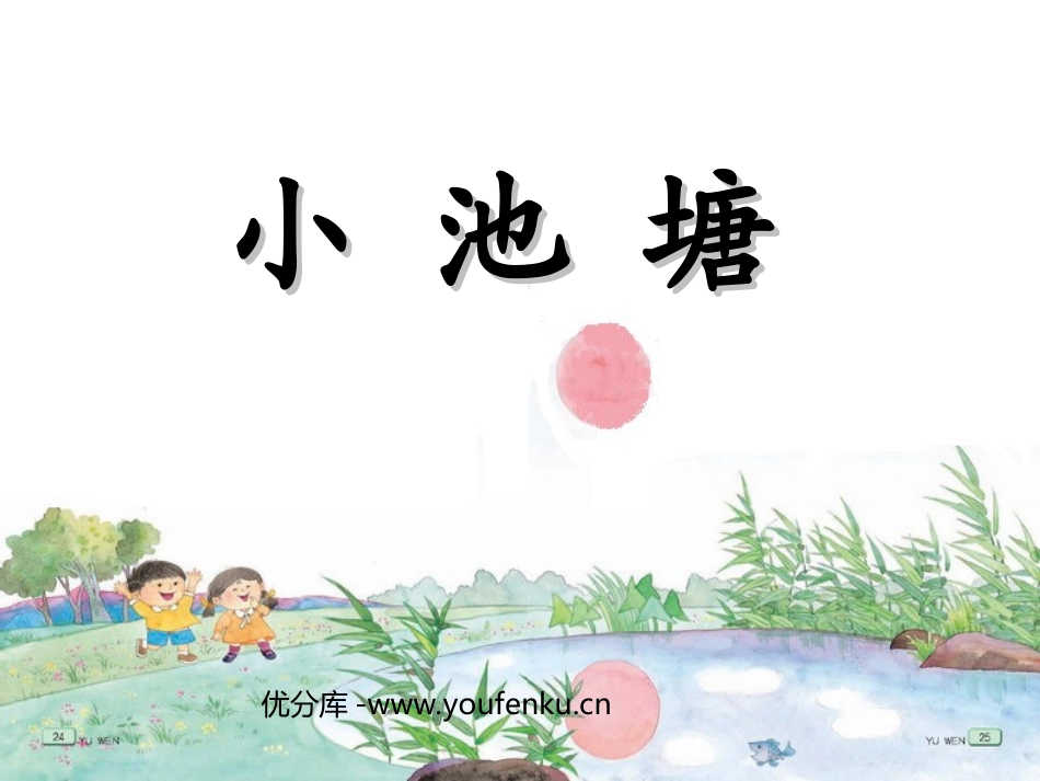 《小池塘》PPT课件[苏教版一年级语文下册]_第1页
