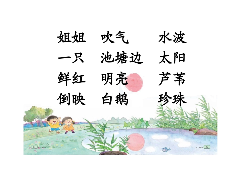 《小池塘》PPT课件[苏教版一年级语文下册]_第2页