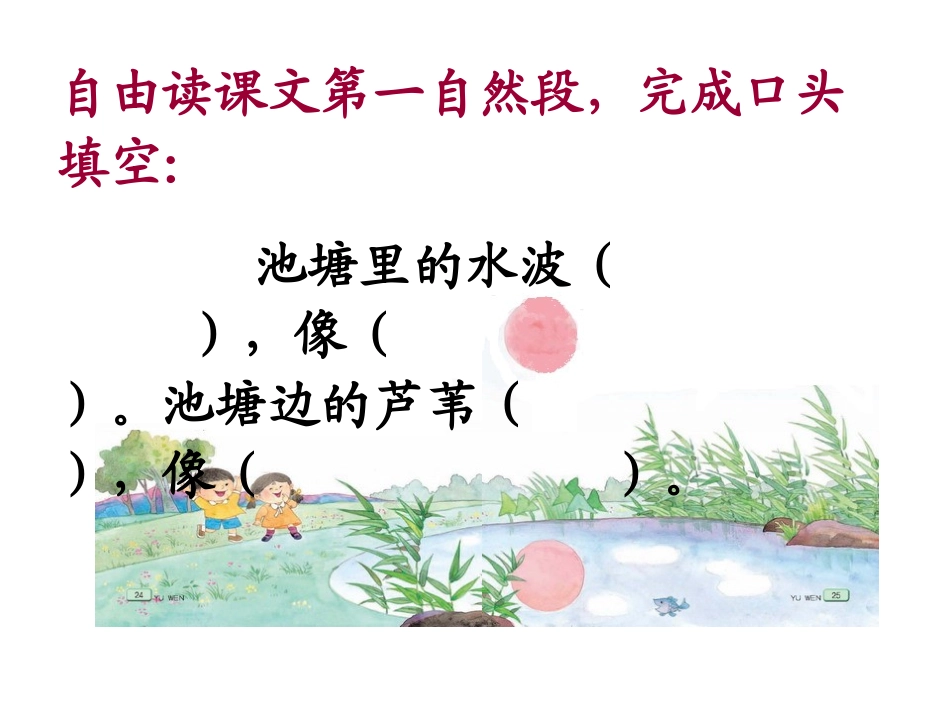 《小池塘》PPT课件[苏教版一年级语文下册]_第3页