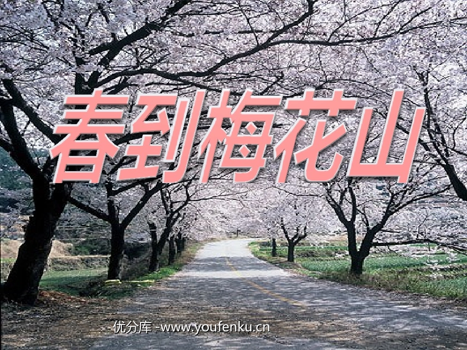 《春到梅花山》PPT课件[苏教版一年级语文下册]_第1页