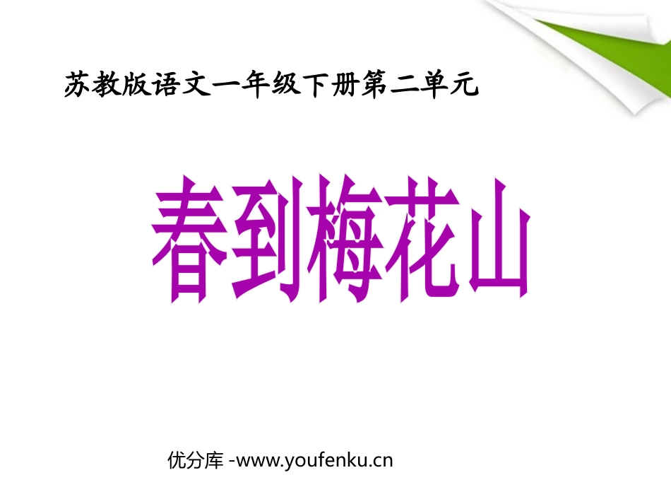 《春到梅花山》PPT课件[苏教版一年级语文下册]_第1页