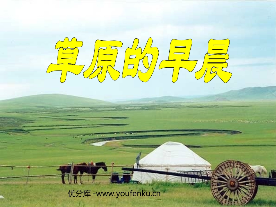 《草原的早晨》PPT课件[苏教版一年级语文下册]_第1页