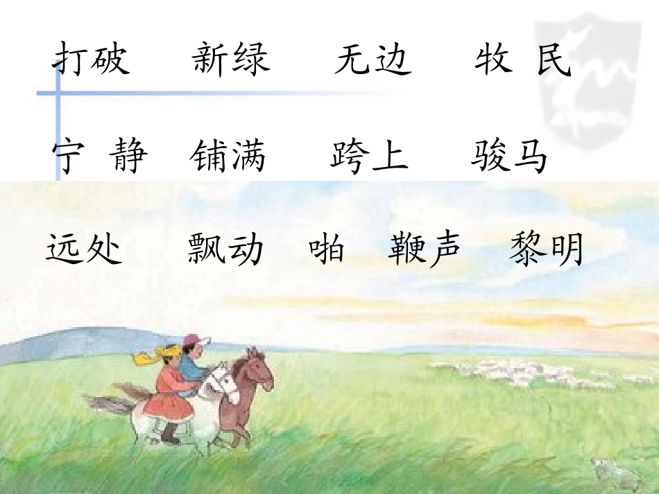 《草原的早晨》PPT课件[苏教版一年级语文下册]_第2页