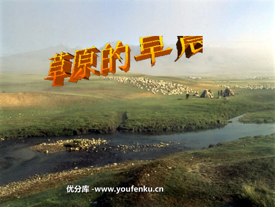 《草原的早晨》PPT课件[苏教版一年级语文下册]_第1页