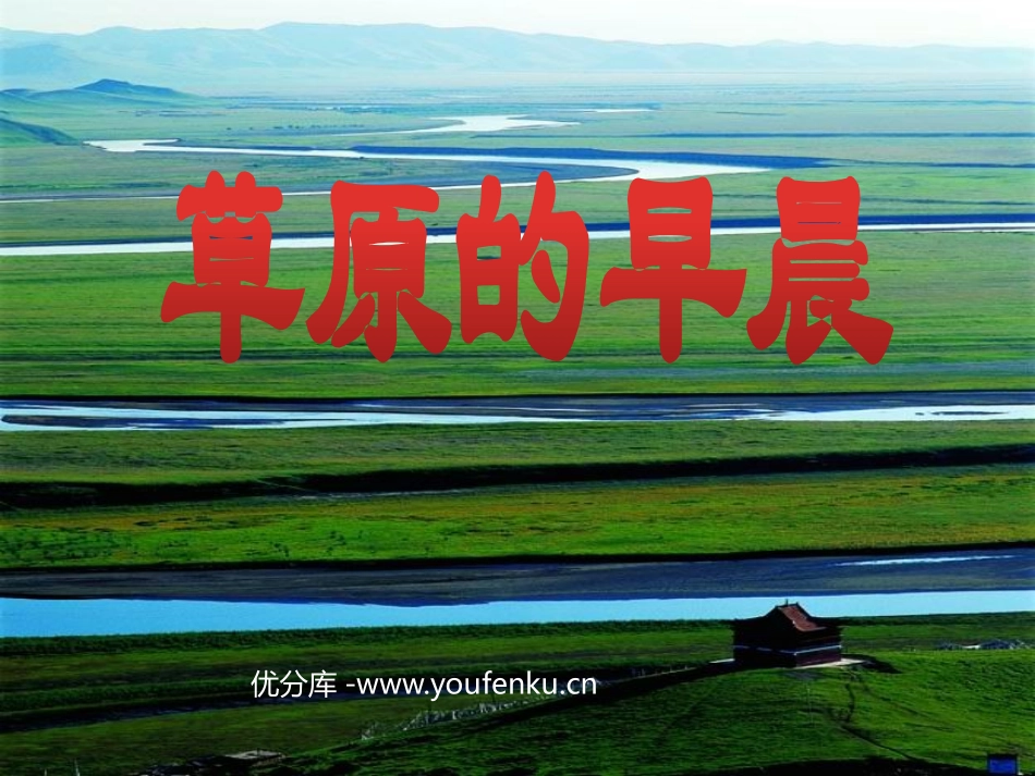《草原的早晨》PPT课件[苏教版一年级语文下册]_第1页
