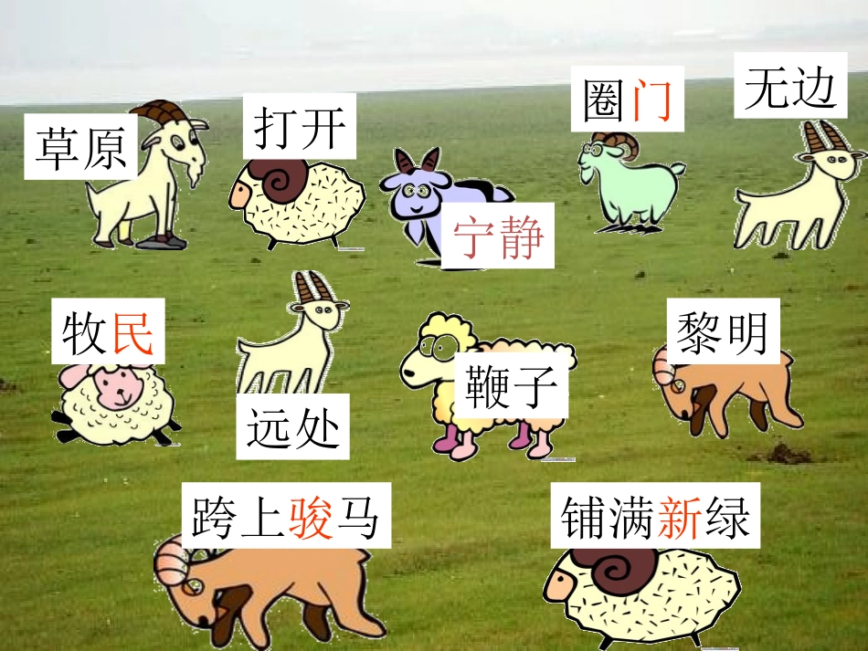 《草原的早晨》PPT课件[苏教版一年级语文下册]_第2页