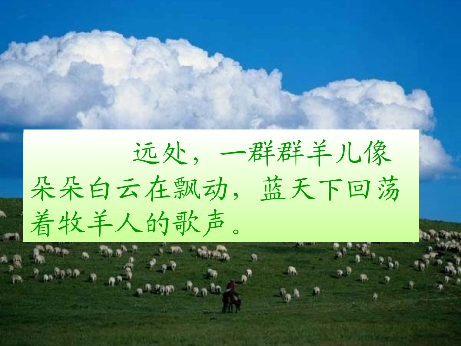 《草原的早晨》PPT课件[苏教版一年级语文下册]_第3页