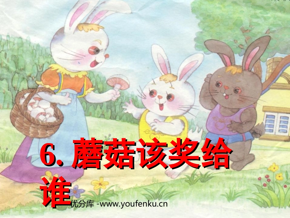 《蘑菇该奖给谁》PPT课件[苏教版一年级语文下册]_第1页