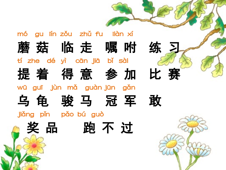 《蘑菇该奖给谁》PPT课件[苏教版一年级语文下册]_第2页