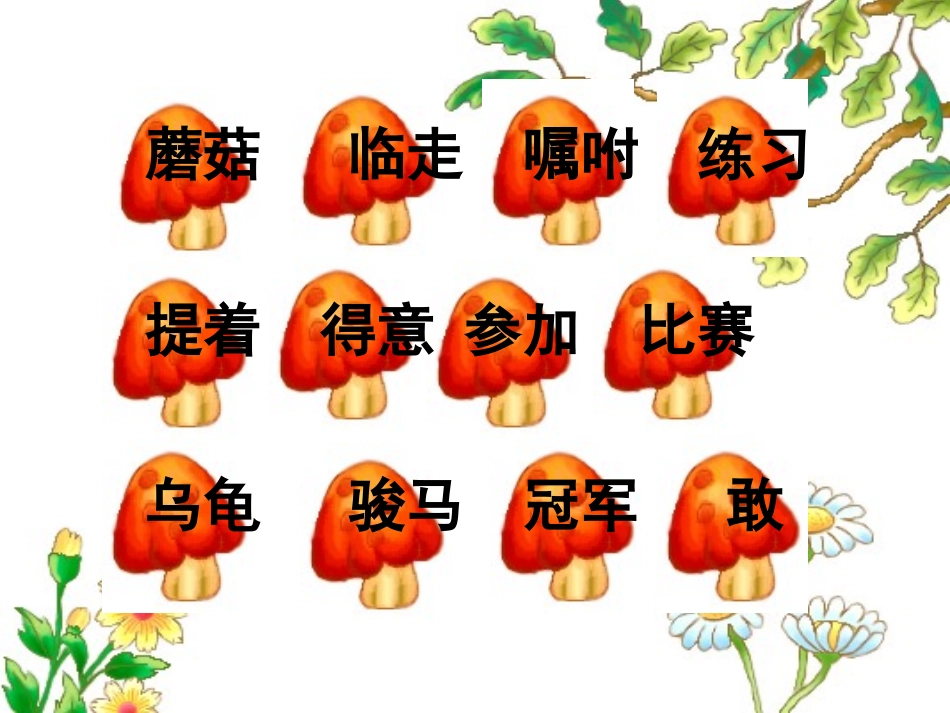 《蘑菇该奖给谁》PPT课件[苏教版一年级语文下册]_第3页