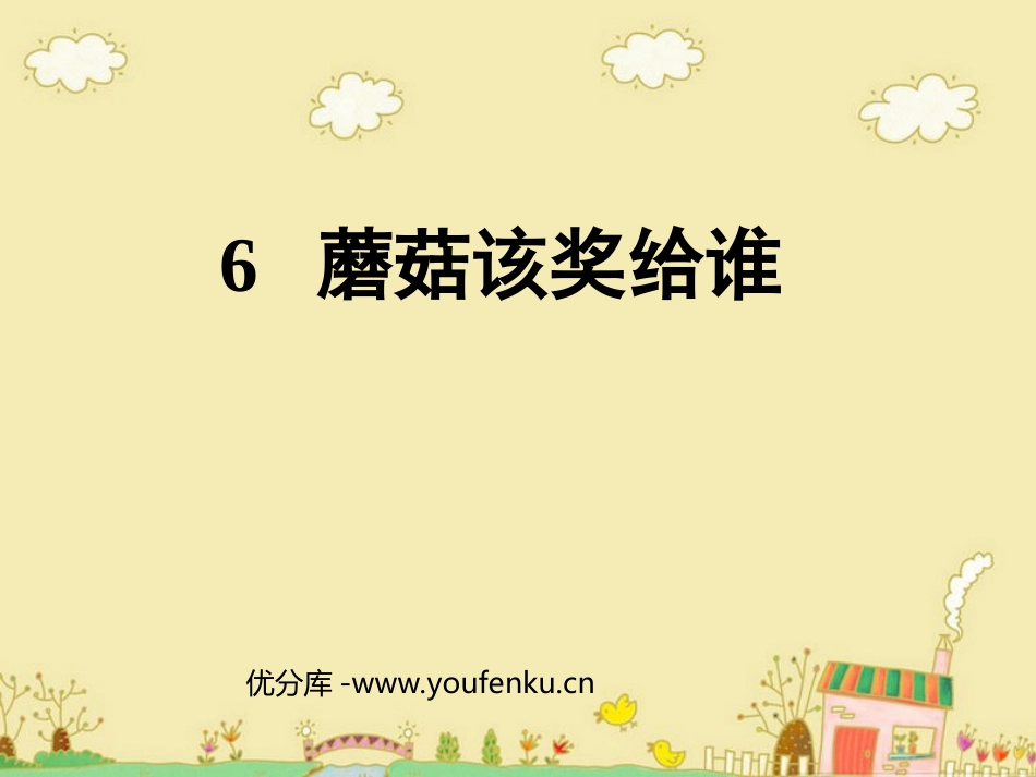 《蘑菇该奖给谁》PPT课件[苏教版一年级语文下册]_第1页