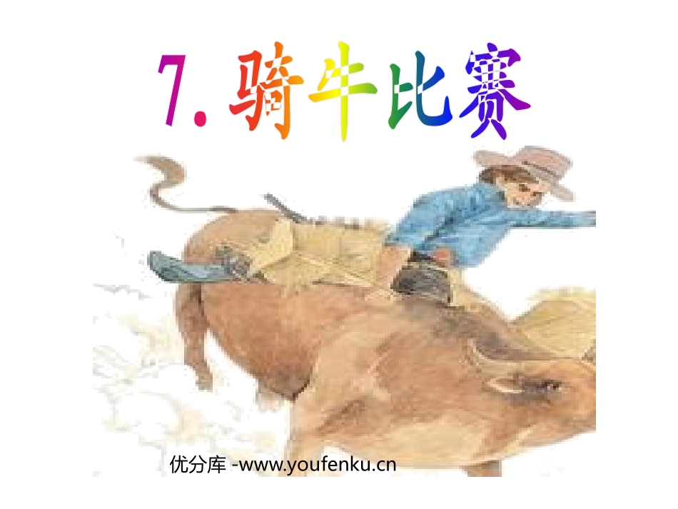 《骑牛比赛》PPT课件[苏教版一年级语文下册]_第1页