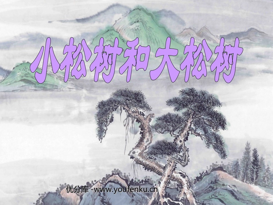 《小松树和大松树》PPT课件[苏教版一年级语文下册]_第1页