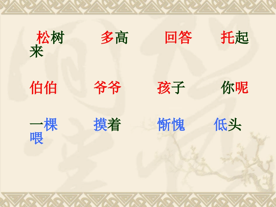 《小松树和大松树》PPT课件[苏教版一年级语文下册]_第3页
