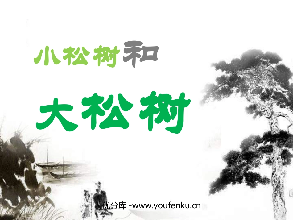 《小松树和大松树》PPT课件[苏教版一年级语文下册]_第1页