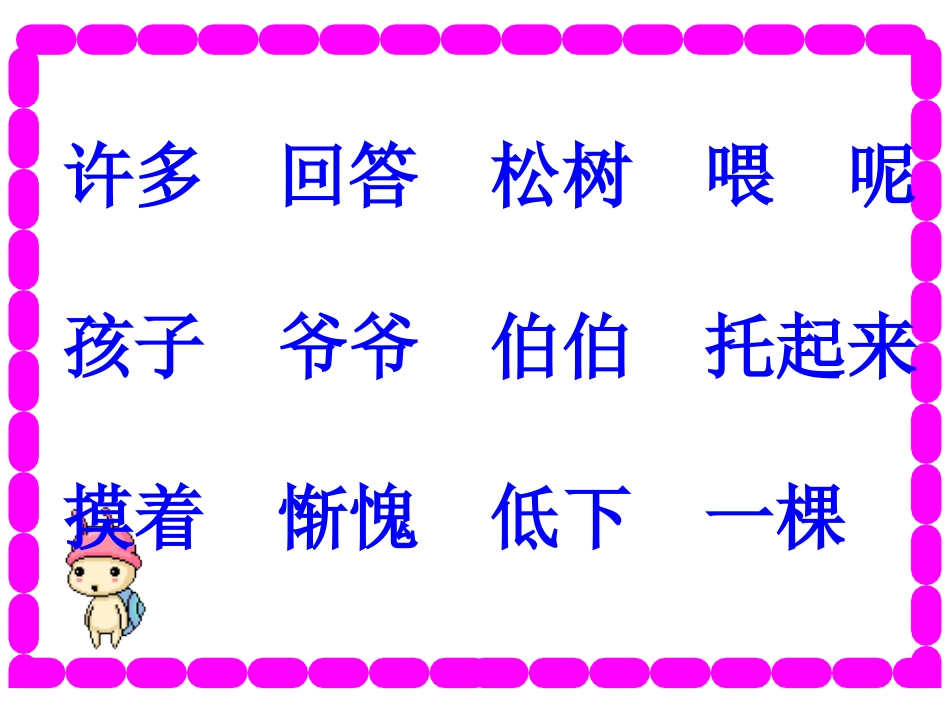 《小松树和大松树》PPT课件[苏教版一年级语文下册]_第3页
