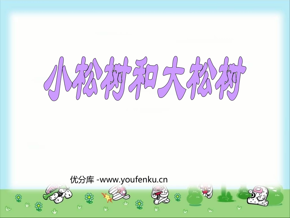 《小松树和大松树》PPT课件[苏教版一年级语文下册]_第1页