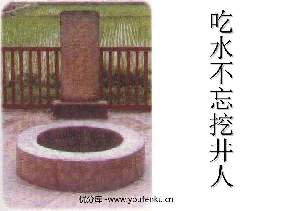 《吃水不忘挖井人》PPT课件[苏教版一年级语文下册]_第1页