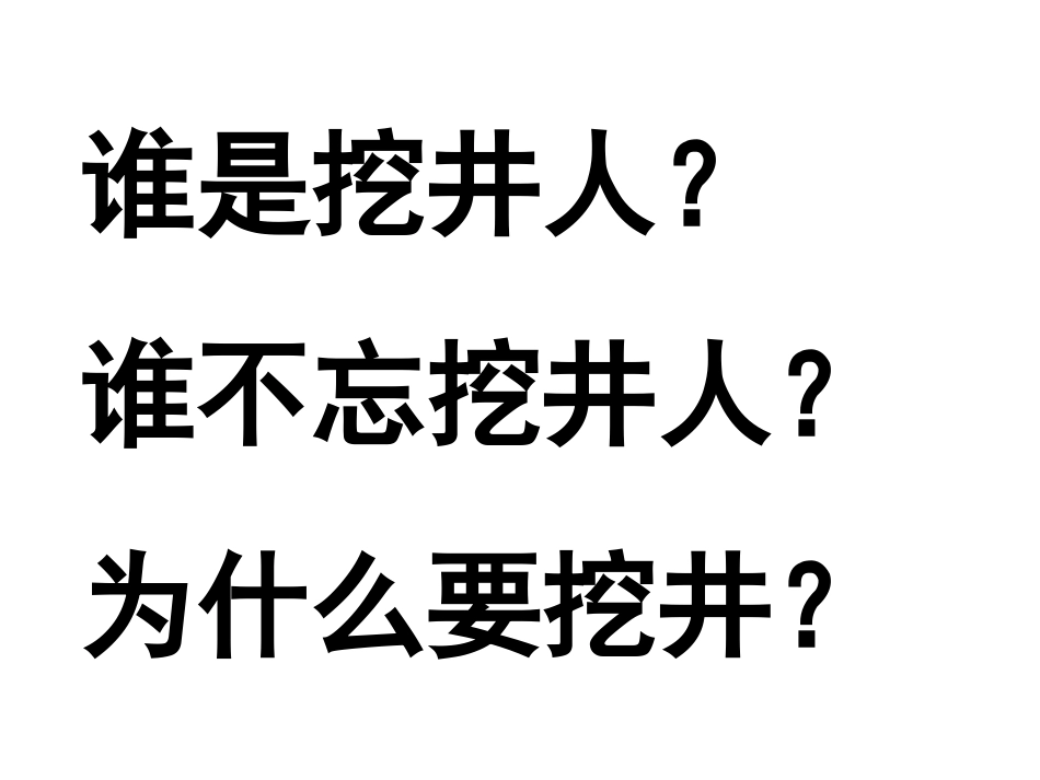 《吃水不忘挖井人》PPT课件[苏教版一年级语文下册]_第2页