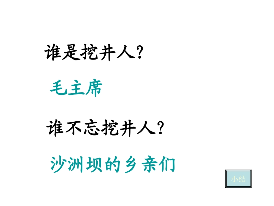 《吃水不忘挖井人》PPT课件[苏教版一年级语文下册]_第3页