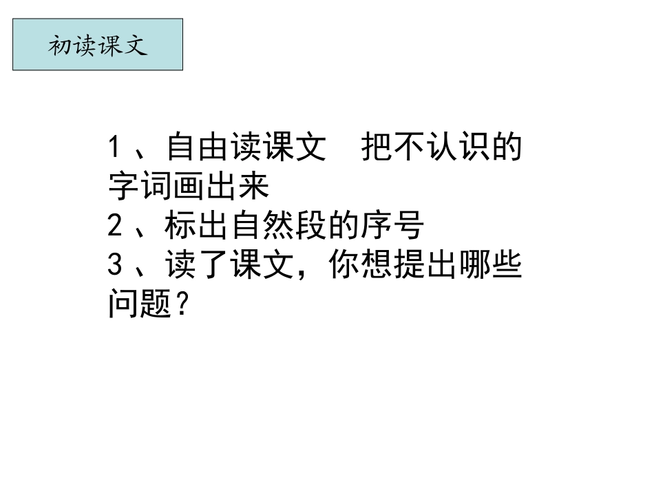 《吃水不忘挖井人》PPT课件[苏教版一年级语文下册]_第1页