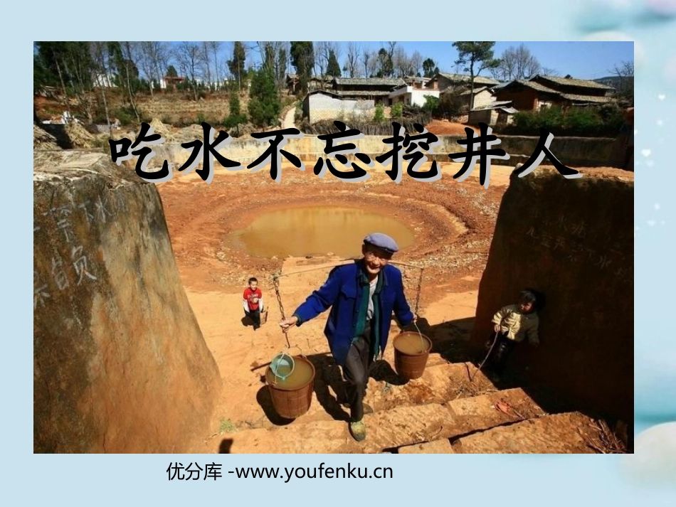 《吃水不忘挖井人》PPT课件[苏教版一年级语文下册]_第1页