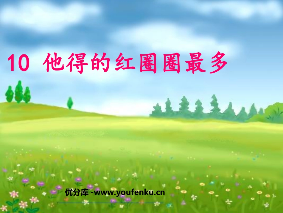 《他得的红圈圈最多》PPT课件[苏教版一年级语文下册]_第1页
