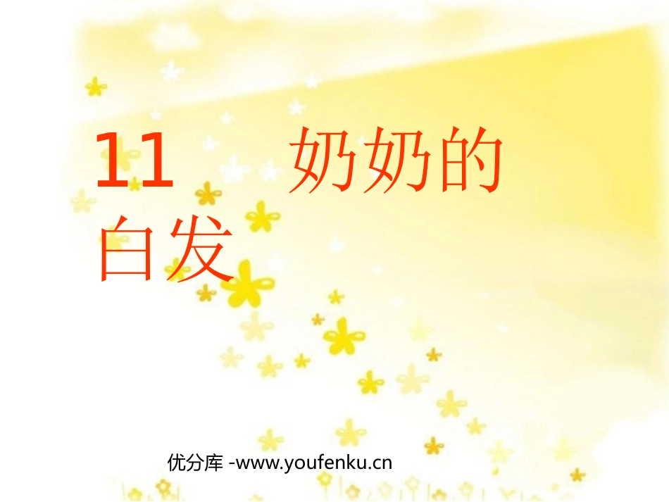 《奶奶的白发》PPT课件[苏教版一年级语文下册]_第1页